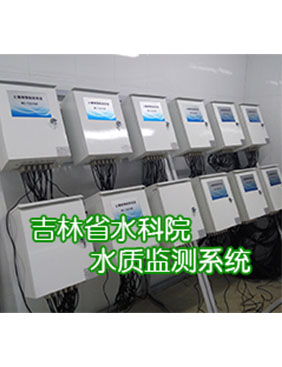 吉林省水科院水質檢測系統(tǒng)